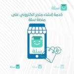 بناء متجر احترافي على منصة سلة