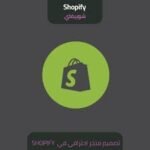 تصميم متجر احترافي على منصة شوبيفاي