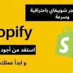تصميم متجر احترافي على منصة شوبيفاي