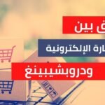 محاضرة دروبشبينج على مختلف منصات المتاجر