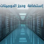 حجز استضافة لموقعك لمدة عام