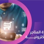 إدارة متجرك الالكتروني بإحترافية عالية