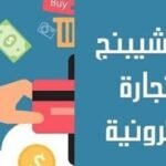 محاضرة دروبشبينج على مختلف منصات المتاجر