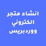بناء متجر احترافي على WordPress