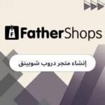 تصميم متجر احترافي على فاذر شوب