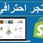 تصميم متجر احترافي على منصة شوبيفاي