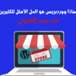 بناء متجر احترافي على WordPress