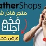 تصميم متجر احترافي على فاذر شوب