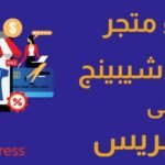 بناء متجر احترافي على WordPress